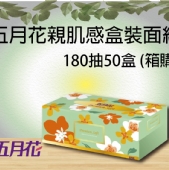五月花親肌感盒裝面紙180抽50盒 (箱購)